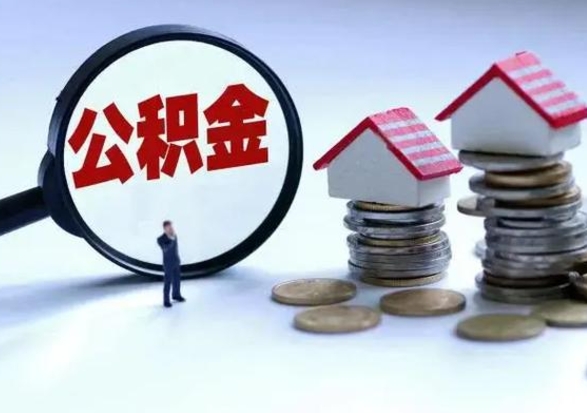 滨州公积金日常消费怎么提取（公积金住房消费提取条件）