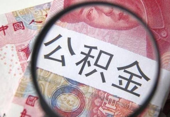 滨州公积金不用离职证明提取出来（提取住房公积金没有离职证明）