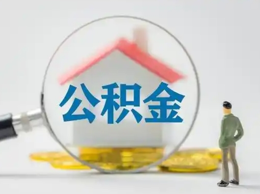 滨州公积金不用离职证明提取出来（提取住房公积金没有离职证明）